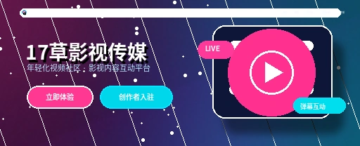 17c 影视传媒视频社区主视觉